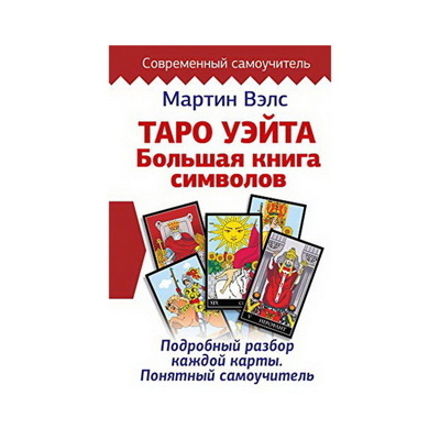 Мартин Вэлс: Таро Уэйта. Большая книга символов. Подробный разбор каждой карты. Понятный самоучитель