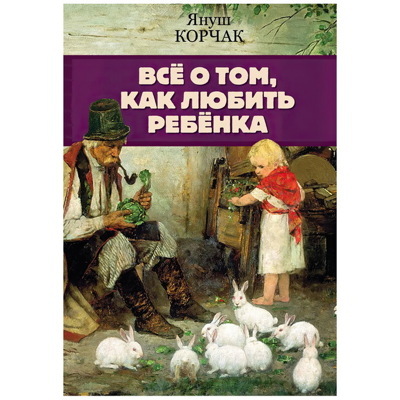 Всё o тoмкак любить рeбeнка. . | Корчак Януш