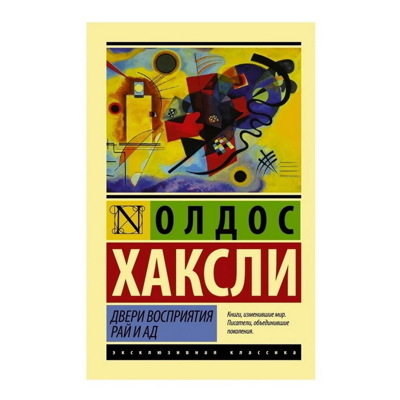 Олдос Хаксли: Двери восприятия. Рай и ад
