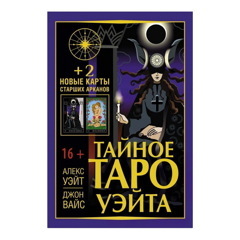 Уэйт, Вайс: Тайное Таро Уэйта + 2 новые карты Старших Арканов