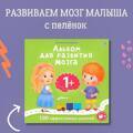 Альбом для развития мозга малыша 1+