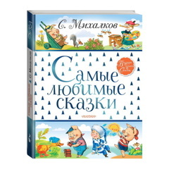 Сергей Михалков: Самые любимые сказки