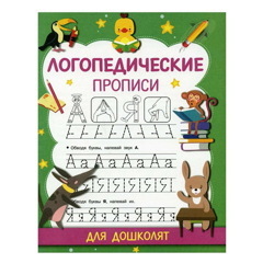 Ольга Новиковская: Логопедические прописи