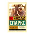 Дорогой Джон: роман | Спаркс Николас