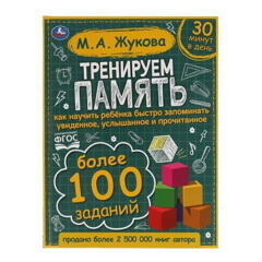 Тренируем память.М.А.Жукова