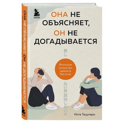 Она не объясняетон не догадывается. Японское искусство диалога без ссор | Тацунари Иота