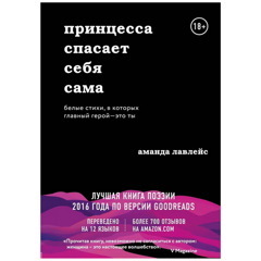 Принцесса спасает себя сама. Белые стихи, в которых главный герой - это ты | Лавлейс Аманда