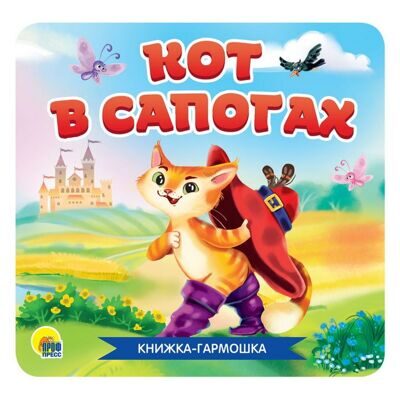 КНИЖКА-ГАРМОШКА. КОТ В САПОГАХ