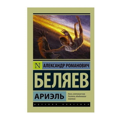 Александр Беляев: Ариэль