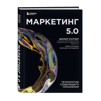 Маркетинг 5.0. Технологии следующего поколения | Котлер Филип, Сетиаван Айвен
