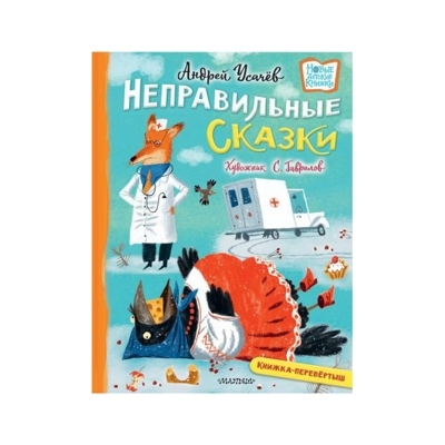 Хулиганские стихи и неправильные сказки