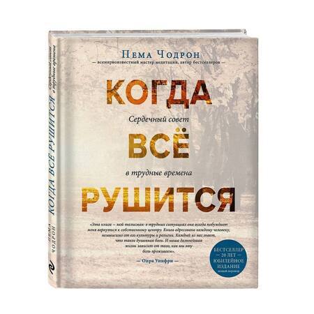 Когда все рушится: Сердечный совет в трудные времена