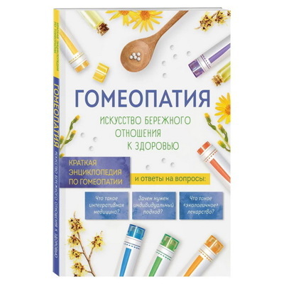 Гомеопатия. Искусство бережного отношения к здоровью