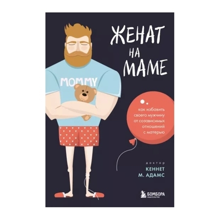 Женат на маме. Как избавить своего мужчину от созависимых отношений с матерью