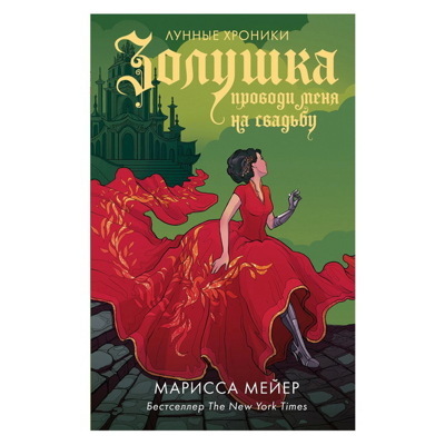 Марисса Мейер: Золушка. Проводи меня на свадьбу