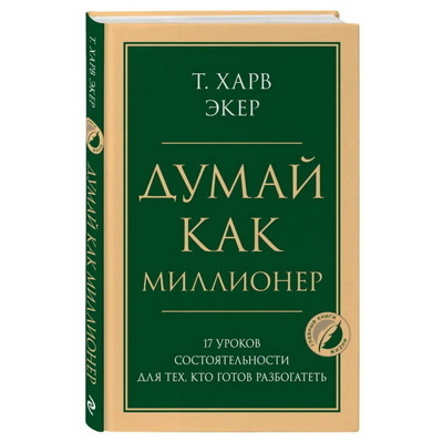 Думай как миллионер. 17 уроков состоятельности для техкто готов разбогатеть