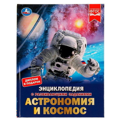 Энциклопедия с развивающими заданиями Астрономия и космос. М. А. Рыклин