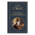 Война миров. Человек-невидимка
