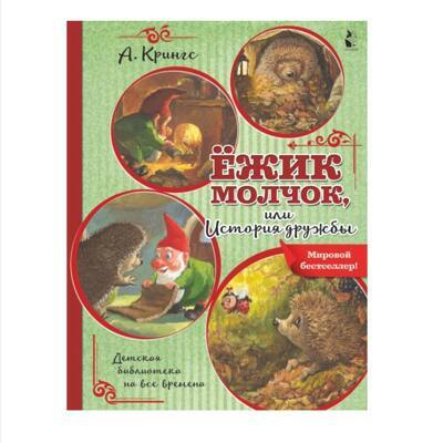 Ежик Молчок, или История дружбы | Крингс Антун