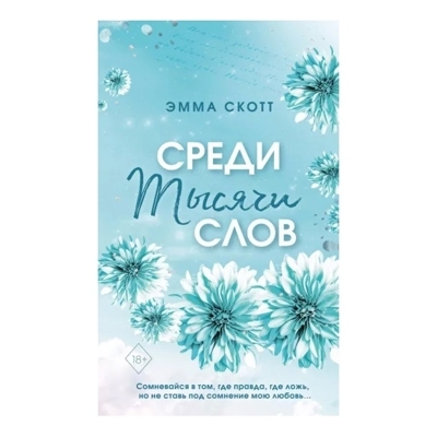 Среди тысячи слов (обрез с цветным узором)