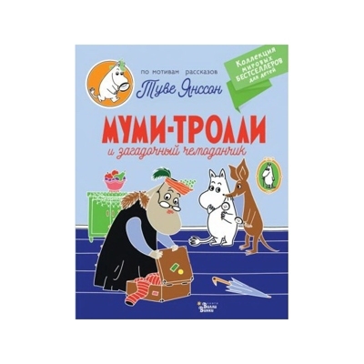 Муми-тролли и загадочный чемоданчик