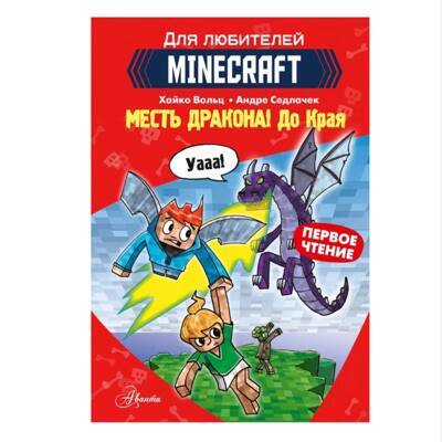 Minecraft. Первое чтение. Месть дракона! До Края | Вольц Хайко
