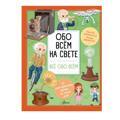 Обо всем на свете | Барзотти Илария