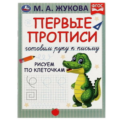Первые прописи. Готовим руку к письму. Рисуем по клеточкам