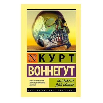 Колыбель для кошки | Воннегут Курт