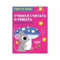Учимся считать и решать: для детей от 6 лет