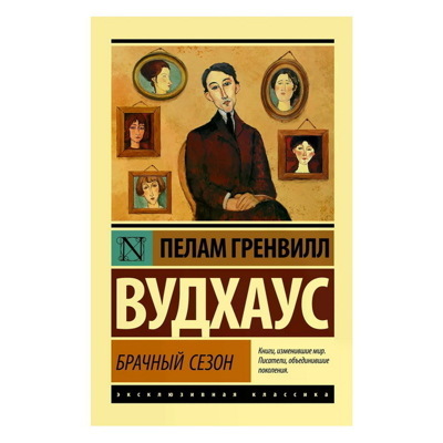 Пелам Вудхаус: Брачный сезон