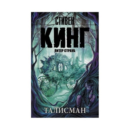 Талисман. Стивен Кинг