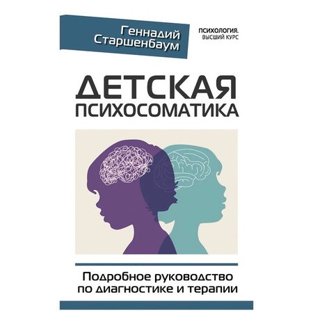 Детская психосоматика. Подробное руководство по диагностике и терапии. | Старшенбаум Геннадий Владимирович