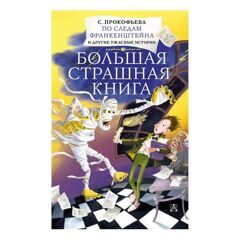 Софья Прокофьева: По следам Франкенштейна и другие ужасные истории