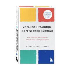 Установи границы, обрети душевный покой. Как построить здоровые отношения с окружающими | Тавваб Недра Гловер