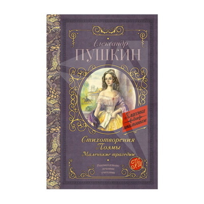 Стихотворения. Поэмы. Маленькие трагедии