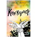 Коллекционер | Фаулз Джон