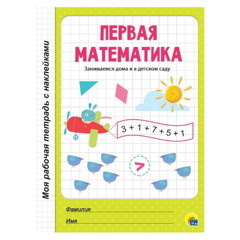 Первая математика