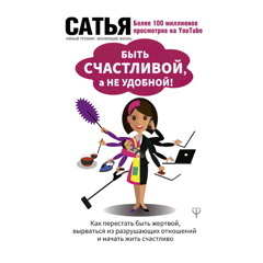 Быть счастливой, а не удобной! Как перестать быть жертвой, вырваться из разрушающих отношений и начать жить счастливо