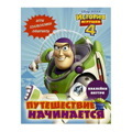 История игрушек - 4. Путешествие начинается (с наклейками)