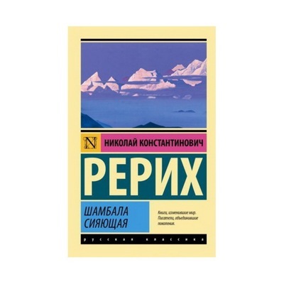 Шамбала сияющая