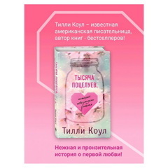 Тилли Коул: Тысяча поцелуев, которые невозможно забыть