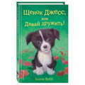 Щенок Джессили Давай дружить! (выпуск 2) | Вебб Холли