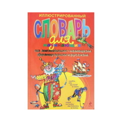 Иллюстрированный словарь для начинающих на английском, немецком, французском и русском