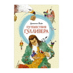 Путешествия Гулливера