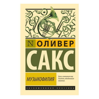Оливер Сакс: Музыкофилия