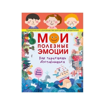 Мои полезные эмоции. Как перестать беспокоиться