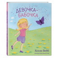 Девочка-бабочка| Вебб Холли