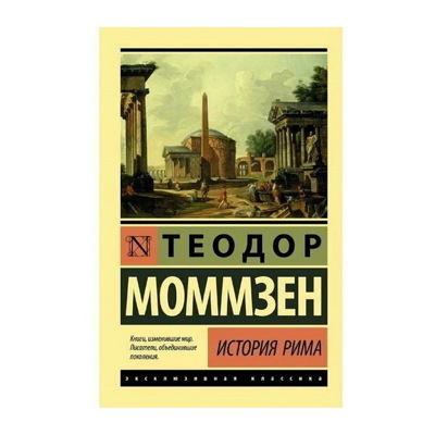 Теодор Моммзен: История Рима