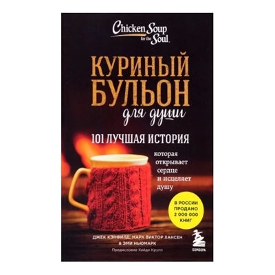 Куриный бульон для души: 101 лучшая история